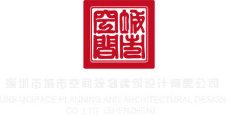 日屄小视频深圳市城市空间规划建筑设计有限公司